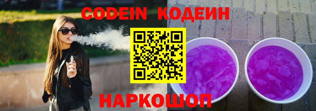 Кодеин Purple Drank Канаш