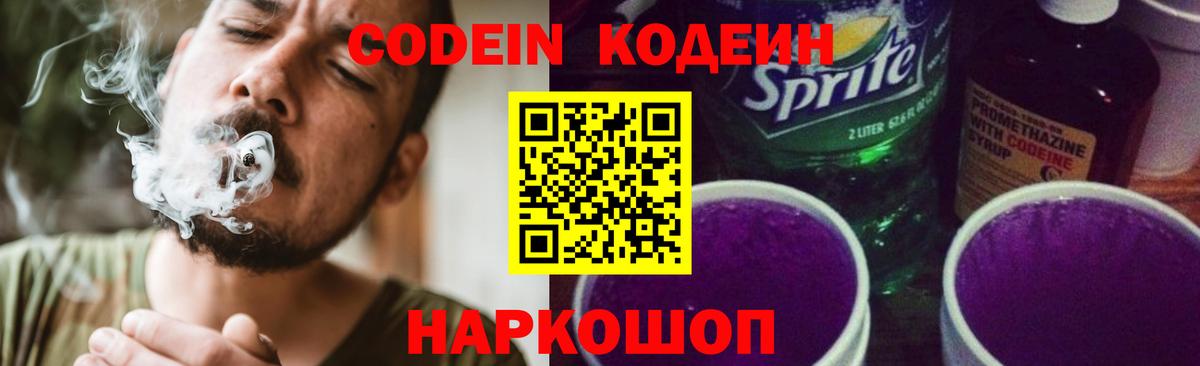 Кодеин напиток Lean (лин)  Кодеин Purple Drank  Вход с VPN  Канаш 